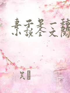 妻子是一种感觉小说全文阅读