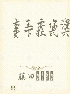 本王要你漫画免费下拉式六漫画