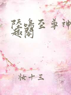 陆鸣至尊神殿笔趣阁