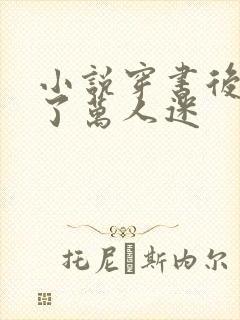 小说穿书后她成了万人迷