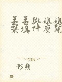 弟弟与姐姐的关系填什么关系