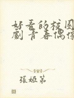 好看的校园电视剧 青春偶像剧