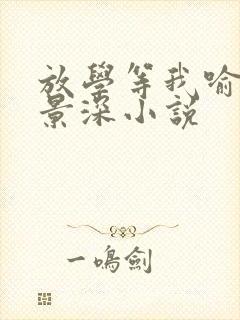 放学等我喻繁陈景深小说