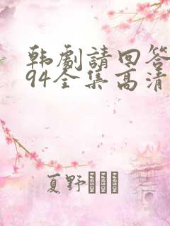 韩剧请回答1994全集高清在线观看