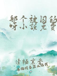 那个被囚的夫君呀小说免费阅读