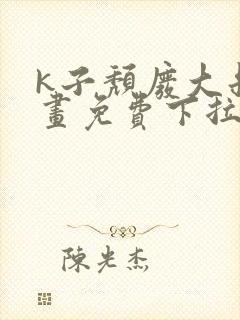 k子颓废大叔漫画免费下拉式