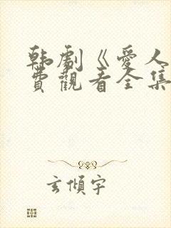 韩剧《爱人》免费观看全集