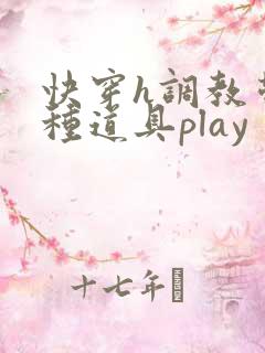 快穿h调教带各种道具play