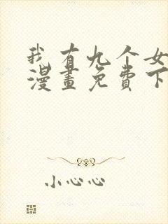 我有九个女徒弟漫画免费下拉漫画星球