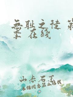 无耻之徒 第一季 在线