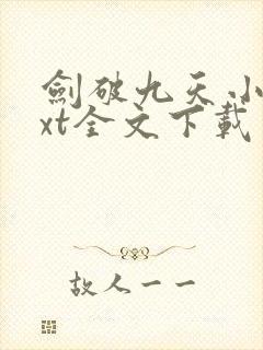 剑破九天小说txt全文下载