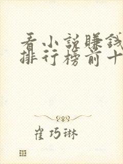 看小说赚钱软件排行榜前十名