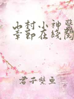 山村小神医最新章节在线阅读