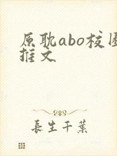 原耽abo校园推文