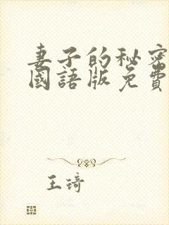 妻子的秘密韩剧国语版免费观看