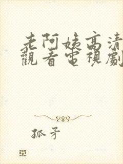 老阿姨高清在线观看电视剧三年大片