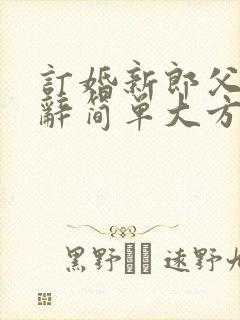 订婚新郎父亲致辞简单大方