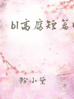 bl高腐短篇肉