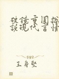 破镜重圆总裁小说现代言情