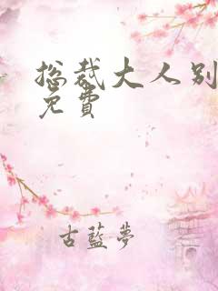 总裁大人别太坏免费