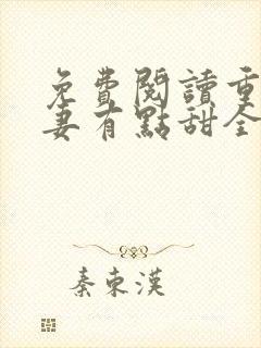 免费阅读重生娇妻有点甜全文