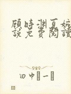 顾时渊夏婉婷小说免费阅读最新章节