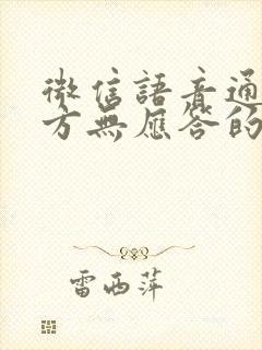 微信语音通话对方无应答的原因