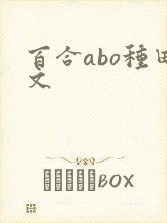 百合abo种田文