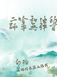 二哈和他的白猫师尊无弹窗阅读