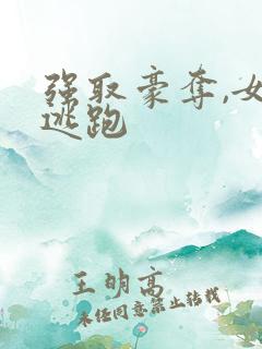 强取豪夺,女主逃跑