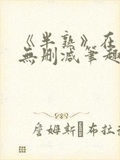 《半熟》在言外无删减笔趣阁