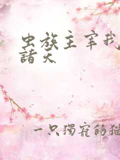 虫族主宰我横推诸天