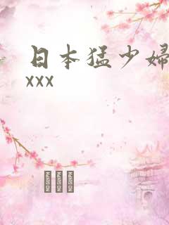 日本猛少妇xxxxx