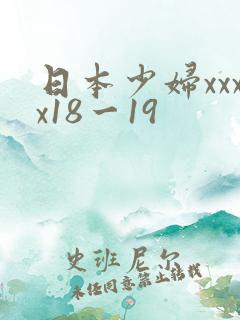 日本少妇xxxx18一19
