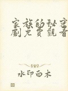 家族的秘密电视剧免费观看全集