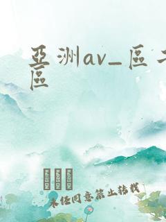 亚洲av_区二区
