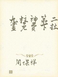 九柱神第二季漫画免费下拉式