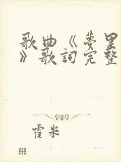 歌曲《梦里的你》歌词完整版