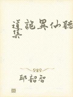 道诡异仙听书全集