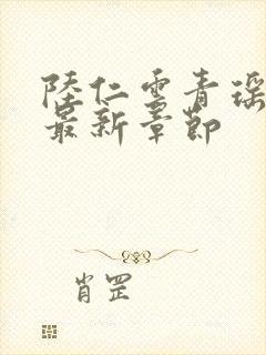 陆仁云青瑶正版最新章节