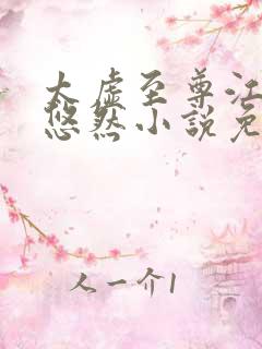 太虚至尊江凡许悠然小说免费阅读