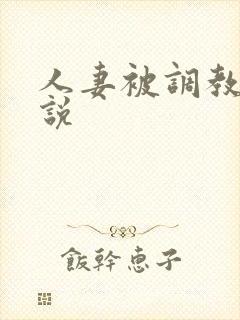 人妻被调教的小说