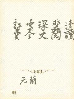 许云琛裴清欢免费全文阅读