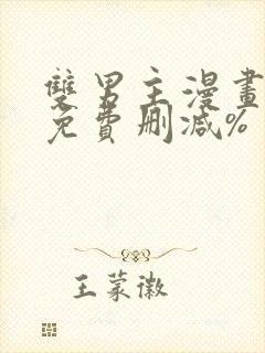 双男主漫画网站免费删减%