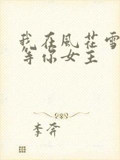 我在风花雪月里等你女主