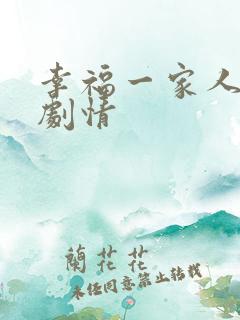 幸福一家人分集剧情
