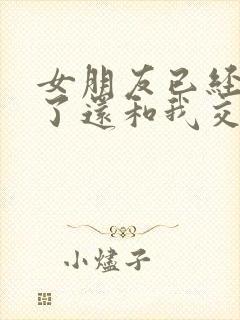 女朋友已经结婚了还和我交往