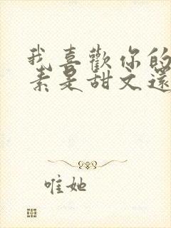 我喜欢你的信息素是甜文还是虐文