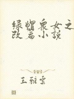 绿帽众女之辱h改篇小说