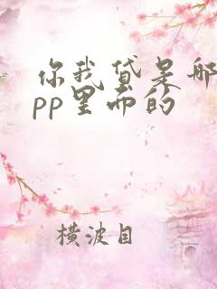 你我贷是哪个app里面的